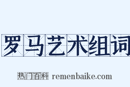 罗马艺术组词是什么意思的图片